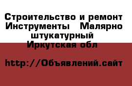 Строительство и ремонт Инструменты - Малярно-штукатурный. Иркутская обл.